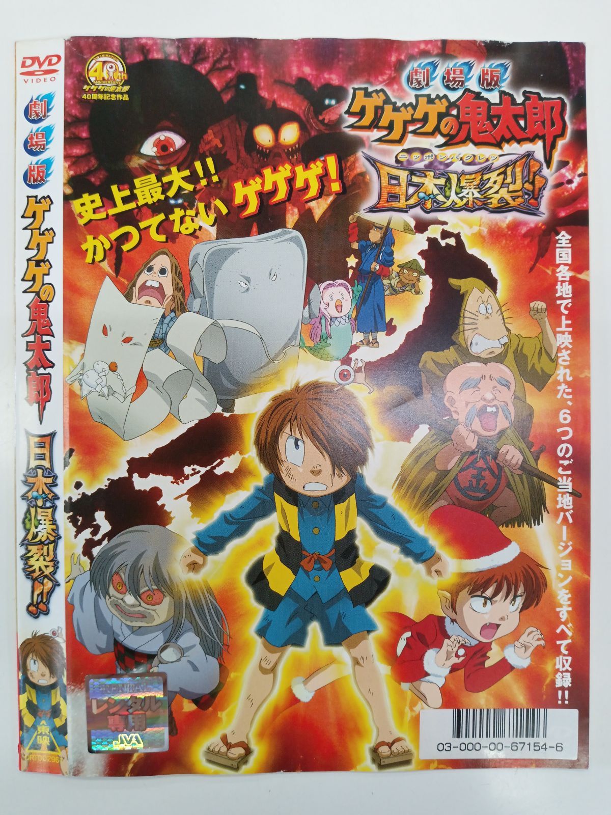 劇場版 ゲゲゲの鬼太郎 日本爆裂!! W-6 - メルカリ
