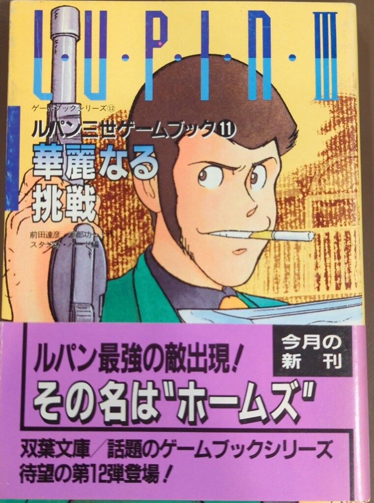 双葉社 ルパン三世ゲームブック 前田達彦 ルパン三世/華麗なる挑戦 11