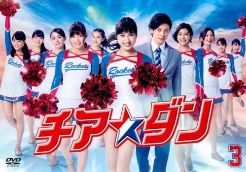 チア☆ダン 3(第5話、第6話)【邦画 中古 DVD】ケース無:: レンタル落ち