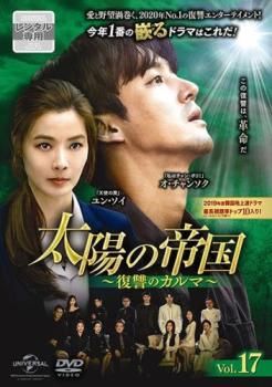 太陽の帝国 復讐のカルマ 17(第41話～第43話)【字幕】【洋画 中古 DVD