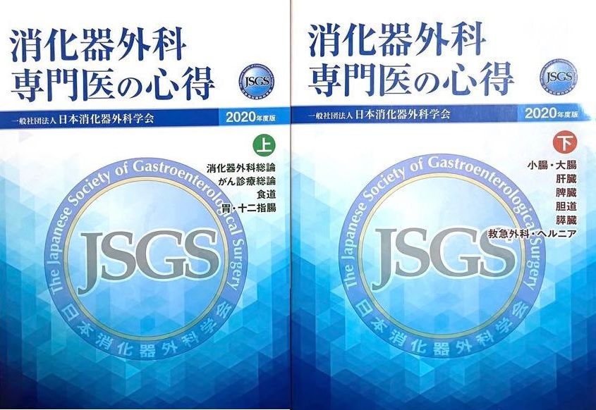 消化器外科専門医の心得/上下巻 [単行本（ソフトカバー）] - メルカリ