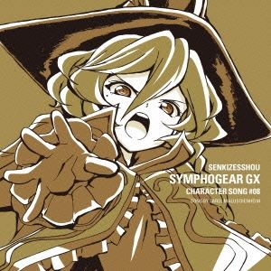 戦姫絶唱シンフォギアGX キャラクターソング8 【CD、音楽 中古 CD