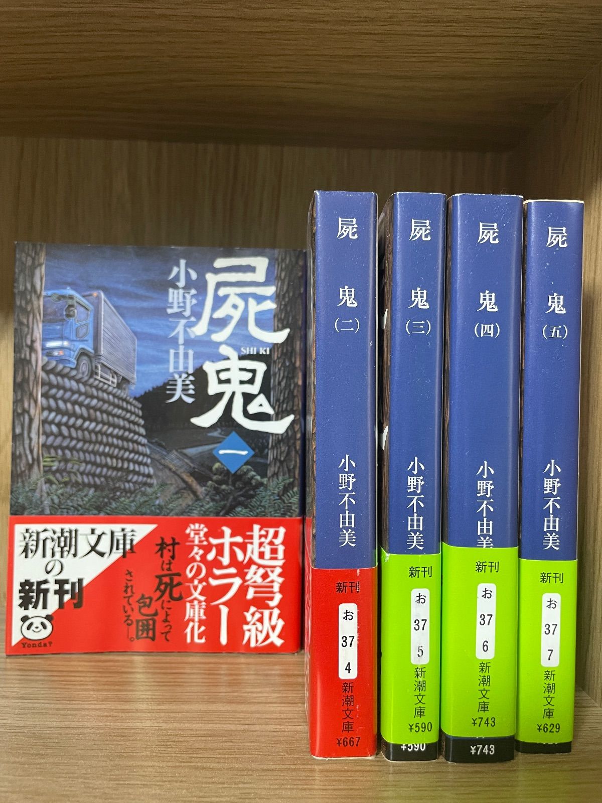 川/z【文庫セット】全5巻 完結 屍鬼 小野 不由美 しき - メルカリ