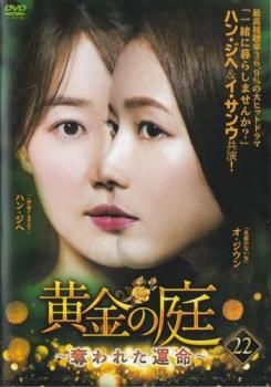 黄金の庭 奪われた運命 22(第43話、第44話 最終)【字幕】【洋画 中古