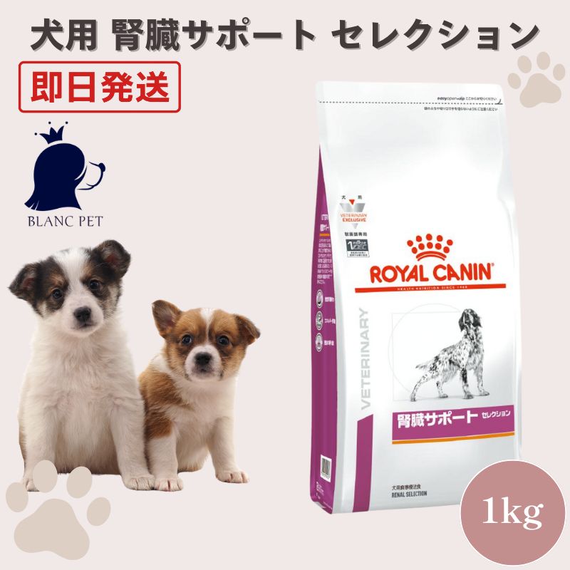 ロイヤルカナン 犬 腎臓サポート 療法食 ロイヤルカナン ドッグフード