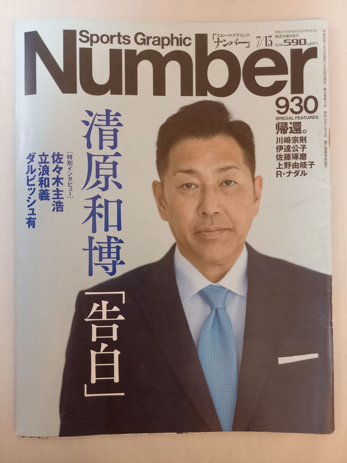 Number(ナンバー)930号 清原和博「告白」 (Sports Graphic Number