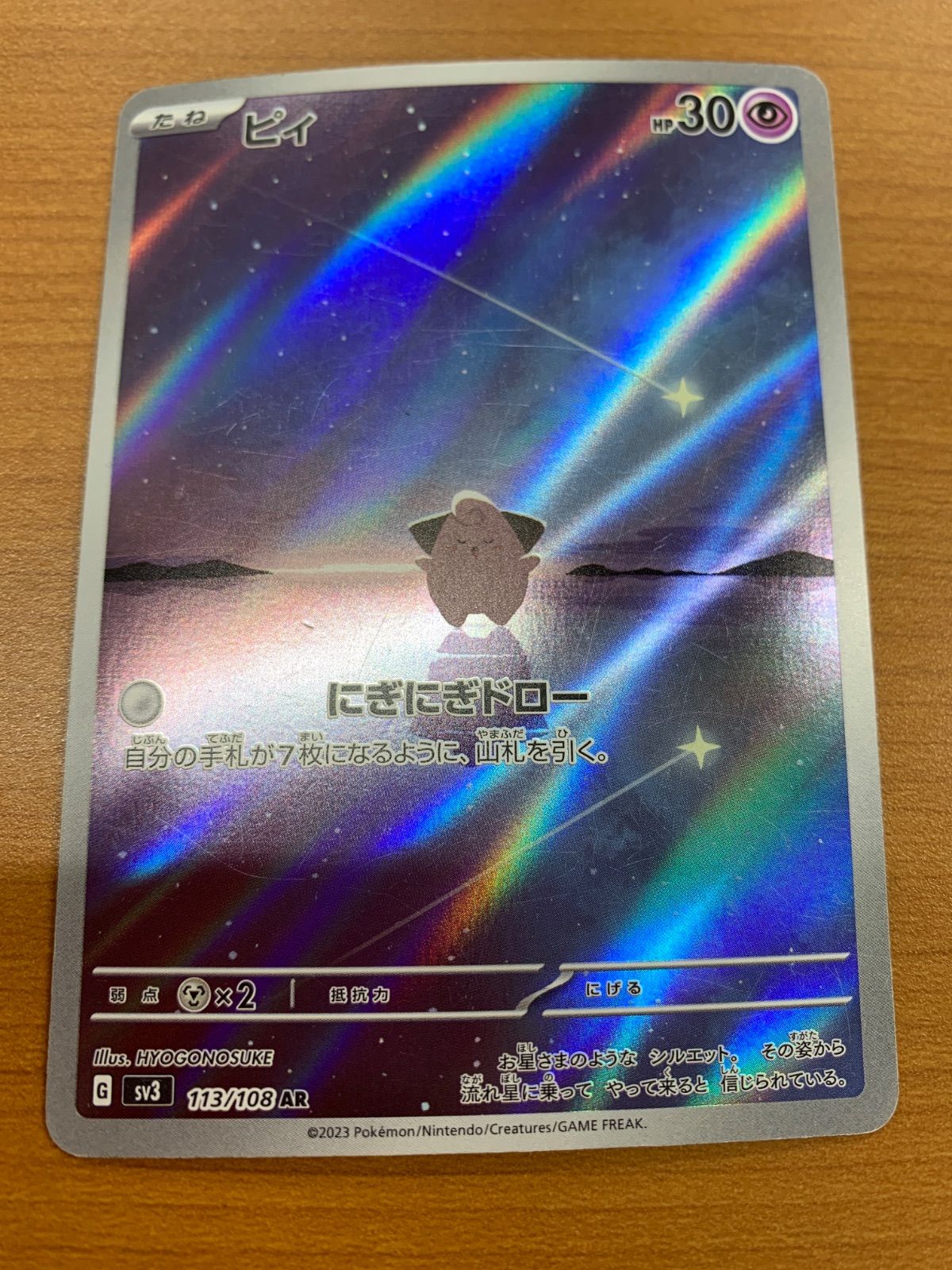 状態C ピィ AR sv3 113/108 ☆ ポケカ ポケモンカードゲーム - メルカリ