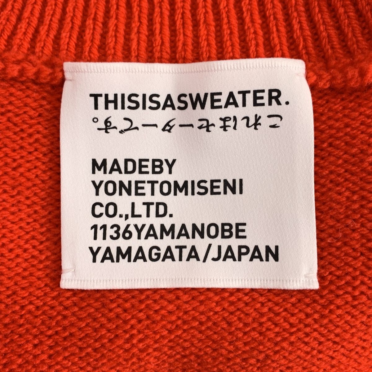 美品】 YONETOMI / ヨネトミ | A SWEATER IS ORDINARY ウール カシミヤ