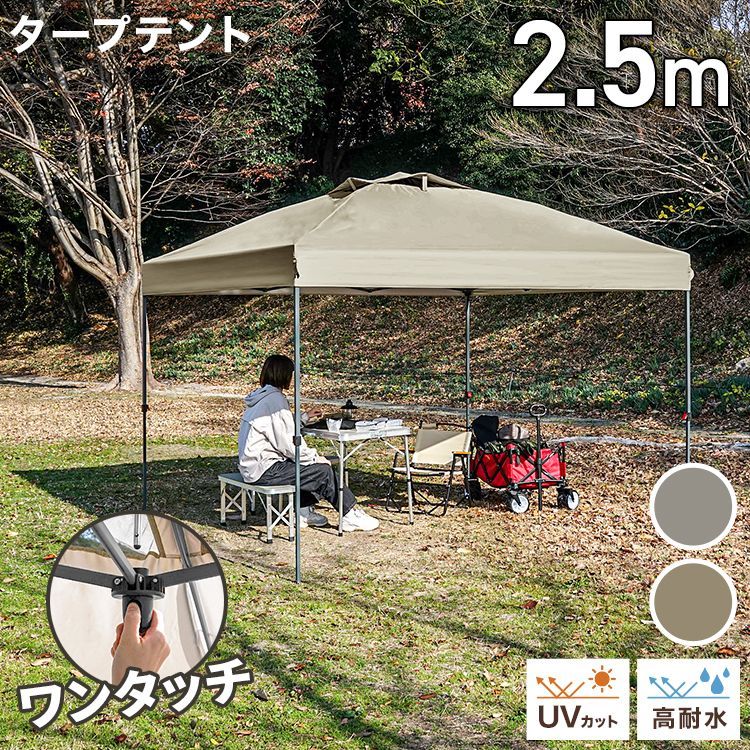 2.5m/センターロック付】タープテント ワンタッチ テント タープ