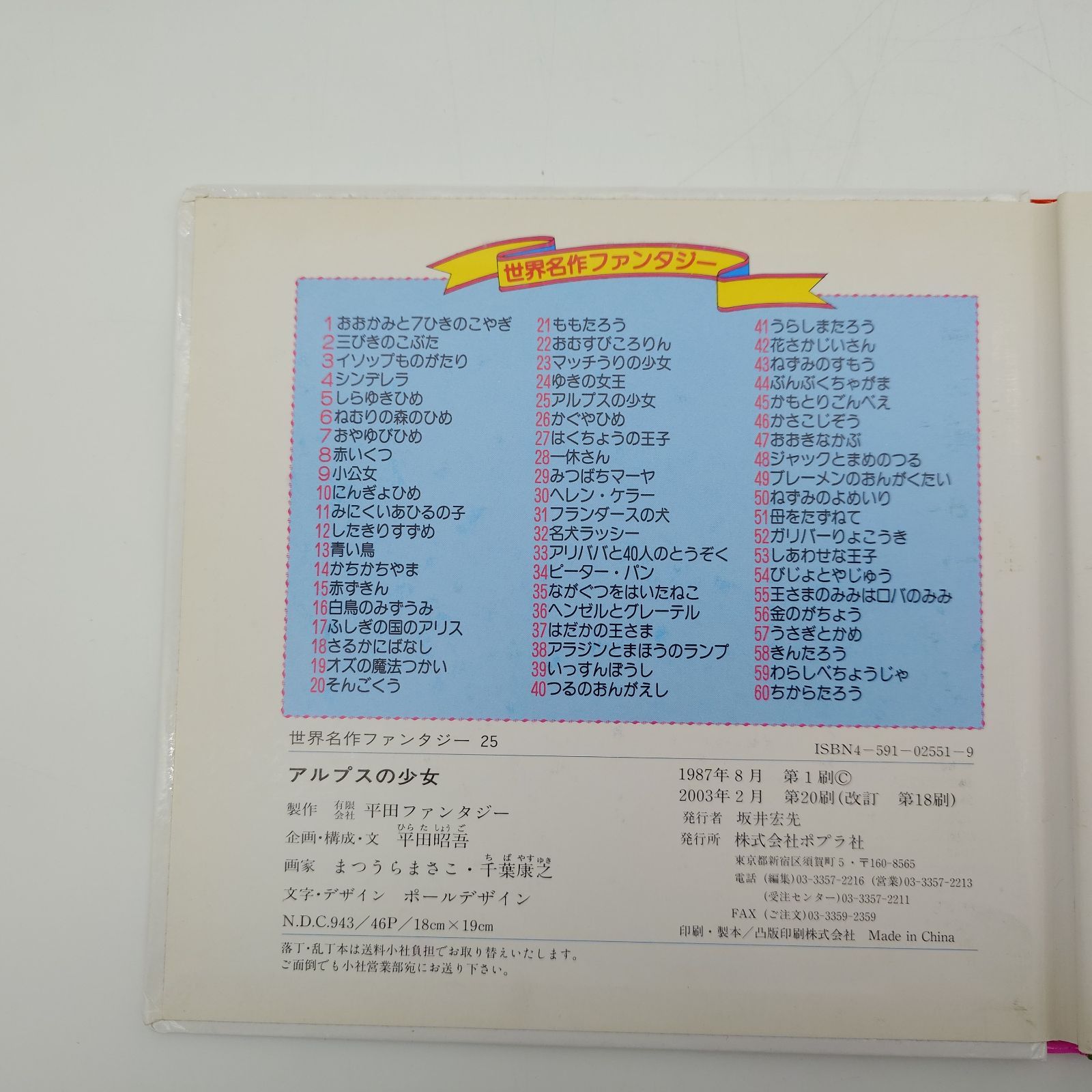 7 世界名作ファンタジー25アルプスの少女 文・平田昭吾 絵・まつうら