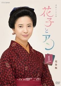 中古】 NHK連続テレビ小説 花子とアン(14巻セット) 全13巻＋スピンオフ