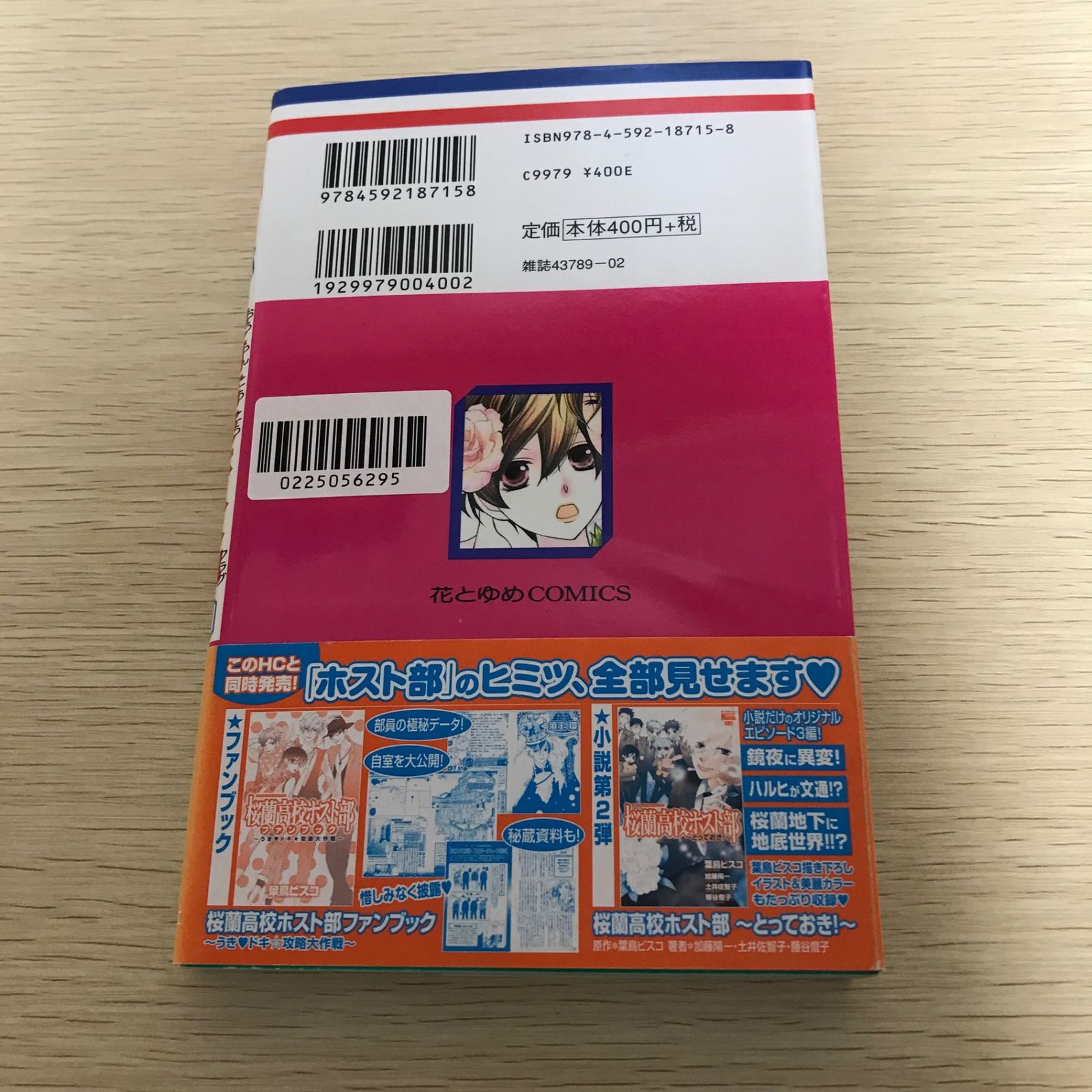 桜蘭高校ホスト部/15巻/【作者】葉鳥ビスコ/GF-0225056295-YP/GF08971