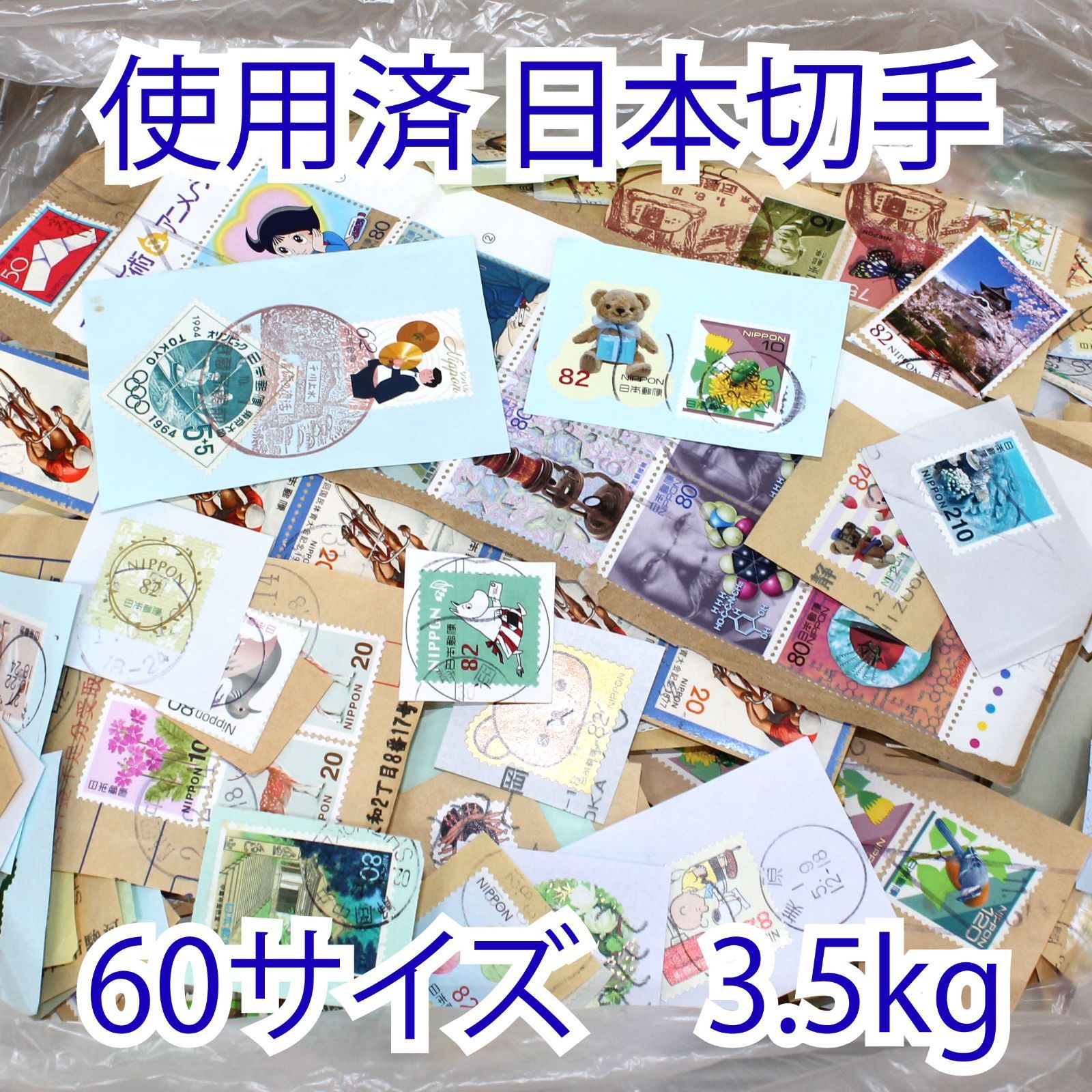 使用済み　記念切手大量おまとめ　dd059 使用済み 記念切手大量おまとめ dd059 使用済み 記念切手大量おまとめ