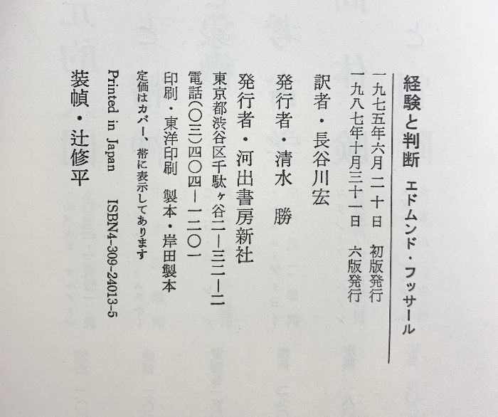 経験と判断 河出書房新社 エドムント フッサール - メルカリ