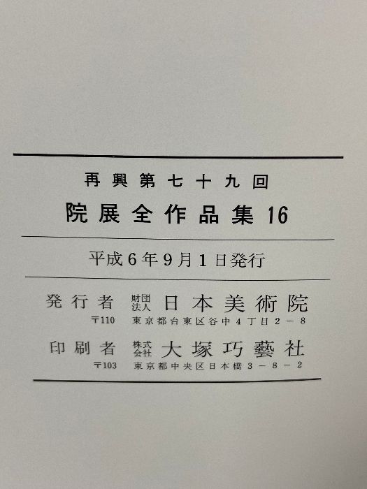 図録 院展全作品集16 再興第七十九回 日本美術院 - メルカリ
