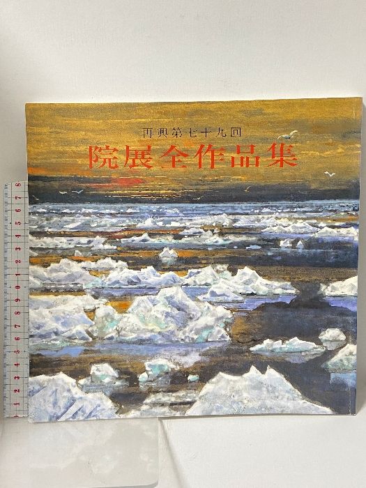 図録 院展全作品集16 再興第七十九回 日本美術院 - メルカリ