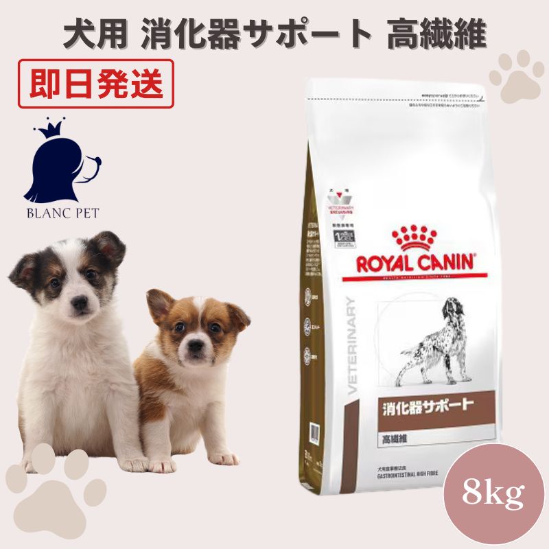 海外販売 ROYAL CANIN 消化器サポート 高繊維 8kg