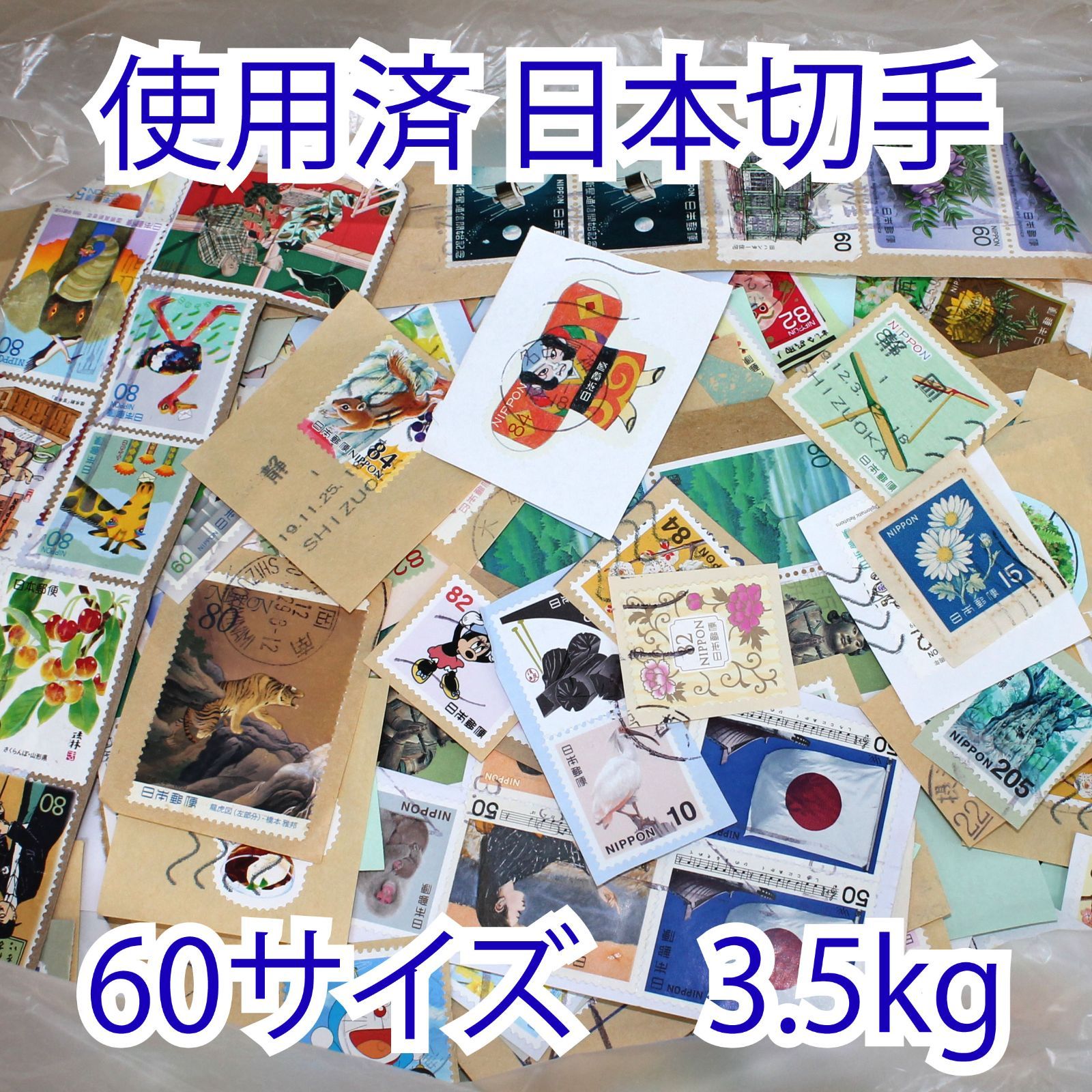 大量3.5kg】使用済み切手 日本 記念切手 キャラクター ドラえもん