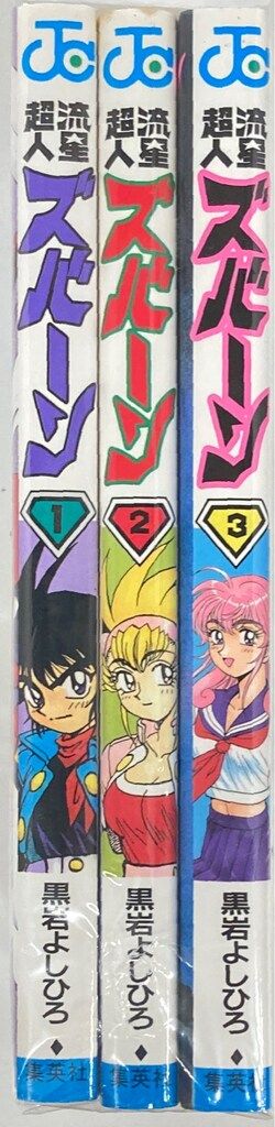 集英社 ジャンプコミックス 黒岩よしひろ !!)流星超人ズバーン 全3巻