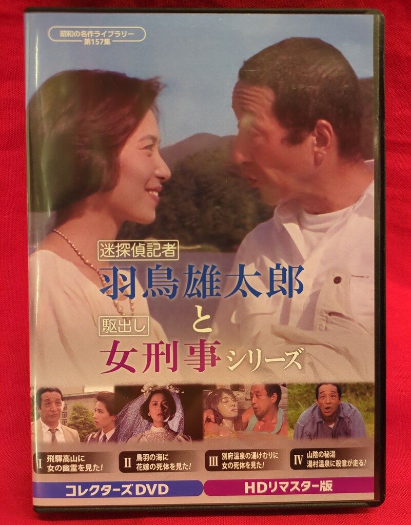 昭和の名作ライブラリー 第157集 迷探偵記者羽鳥雄太郎と駆出し女刑事シリーズ… 第157集 迷探偵記者羽鳥雄太郎と駆出し女刑事シリーズ コレクターズDVD