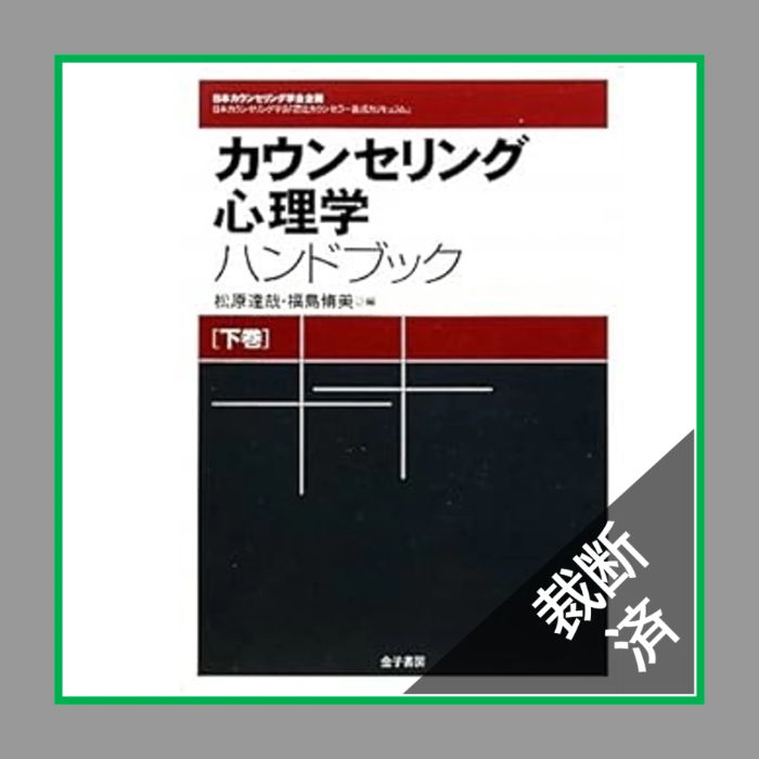 カウンセリング・心理学書籍セット 心理学的支援法：カウンセリングと心理療法の基礎 | 末武 康弘 |本