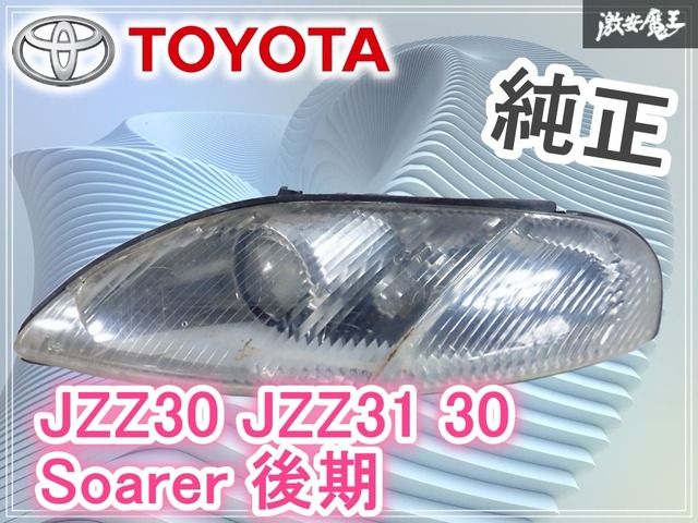 ジャンク】トヨタ 純正 JZZ30 JZZ31 30 ソアラ 後期 ハロゲン ヘッド