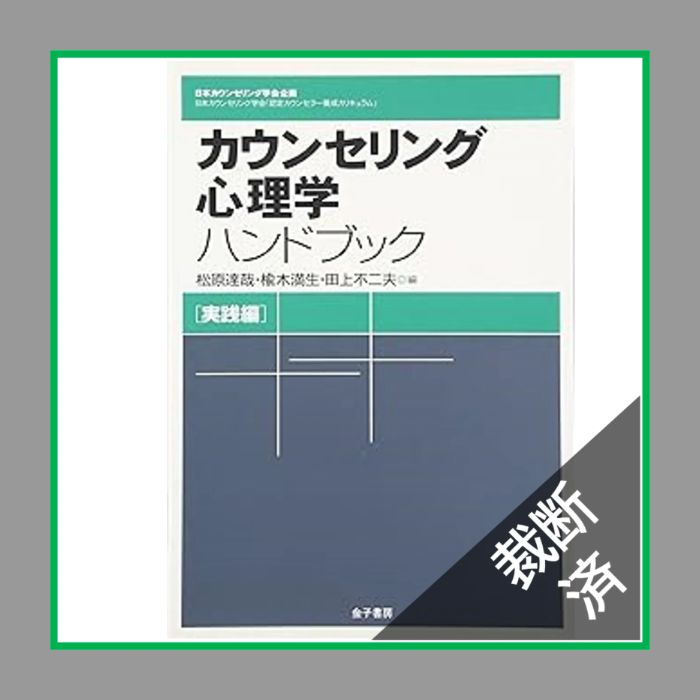 裁断済】<3冊セット>カウンセリング心理学ハンドブック (日本
