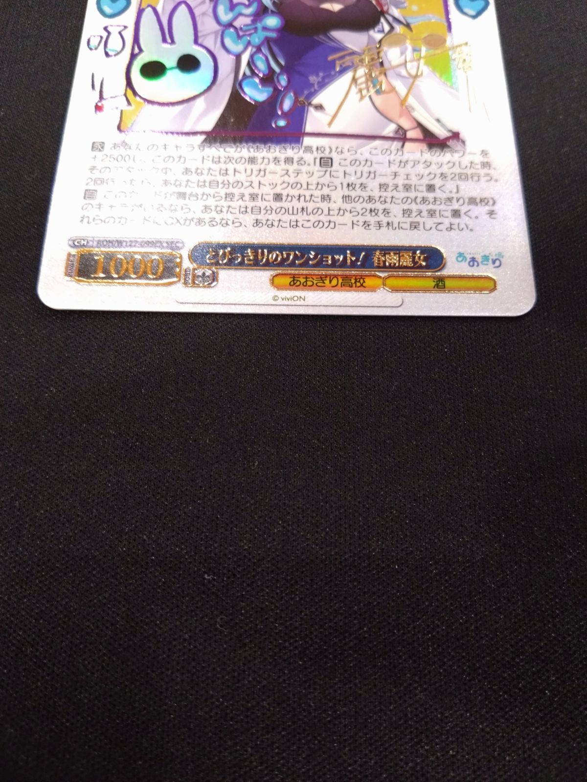 ヴァイス どびっきりのワンショット！ 春雨麗女 SEC あおぎり高校