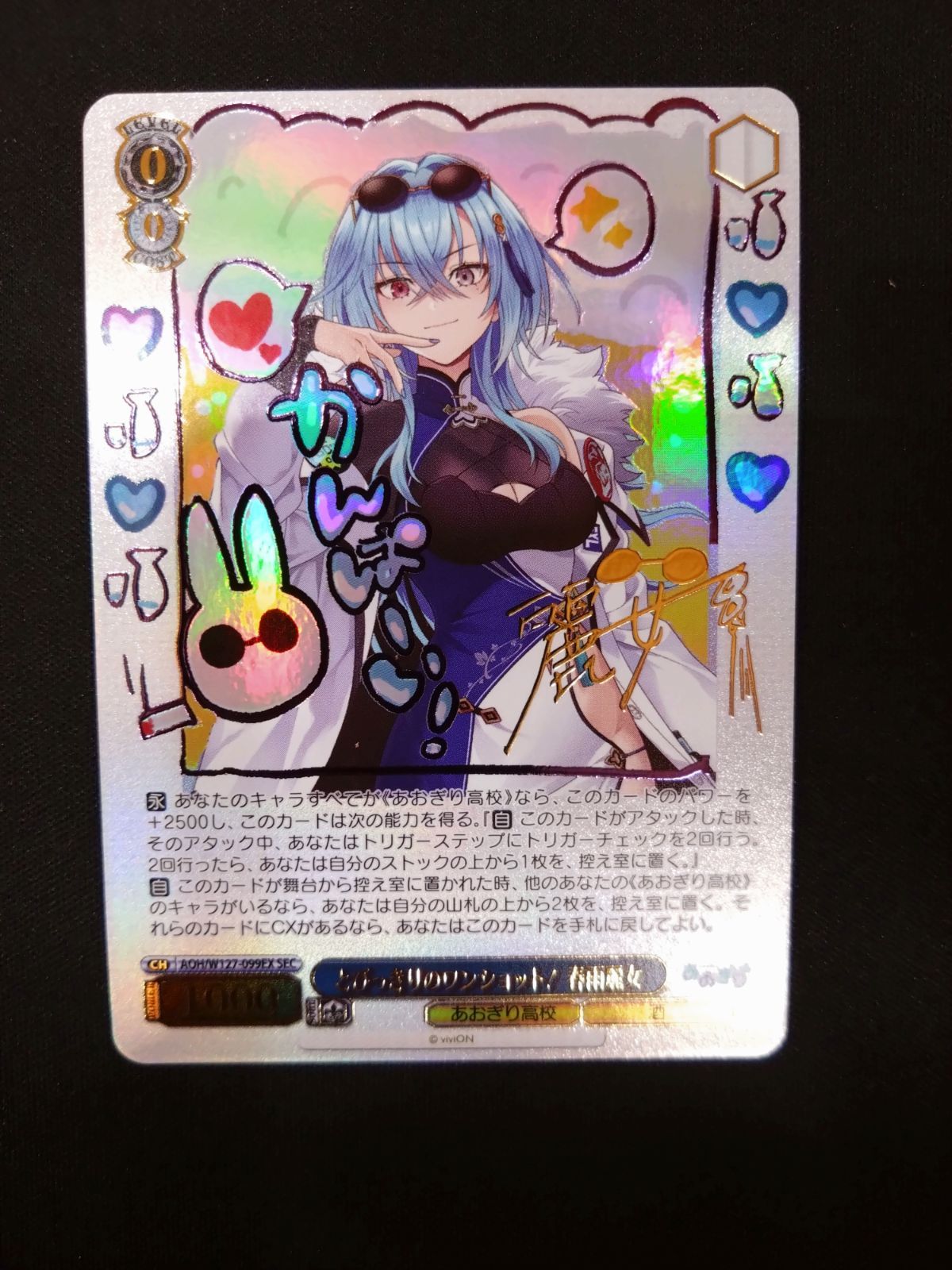 「あおぎり高校」SECカード「とびっきりのワンショット！春雨麗女」 ヴァイス WS あおぎり高校 SEC とびっきりのワンショット！春雨麗女