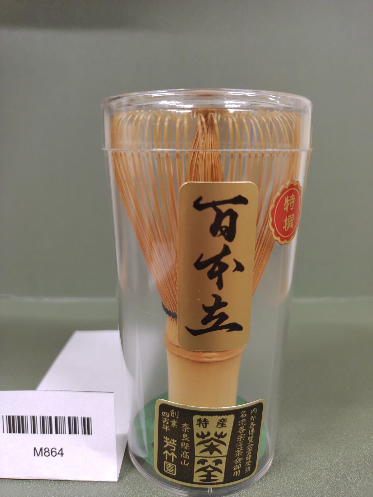 未使用品）茶筅ちゃせん/奈良県高山/百本立/芳竹園』MC2-07