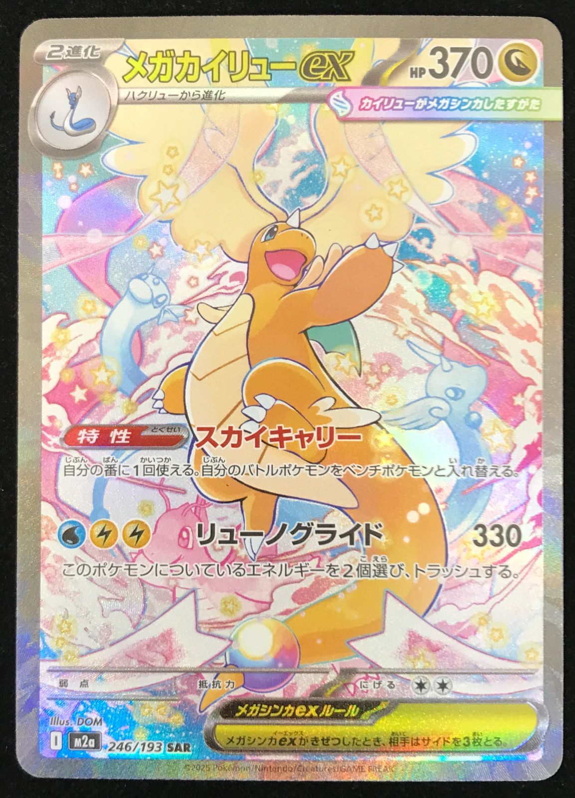 ポケカ　MEGAドリームex メガカイリューex SAR ポケモンカードゲーム ポケカ メガカイリューex SAR M2a-246/193 ハイ
