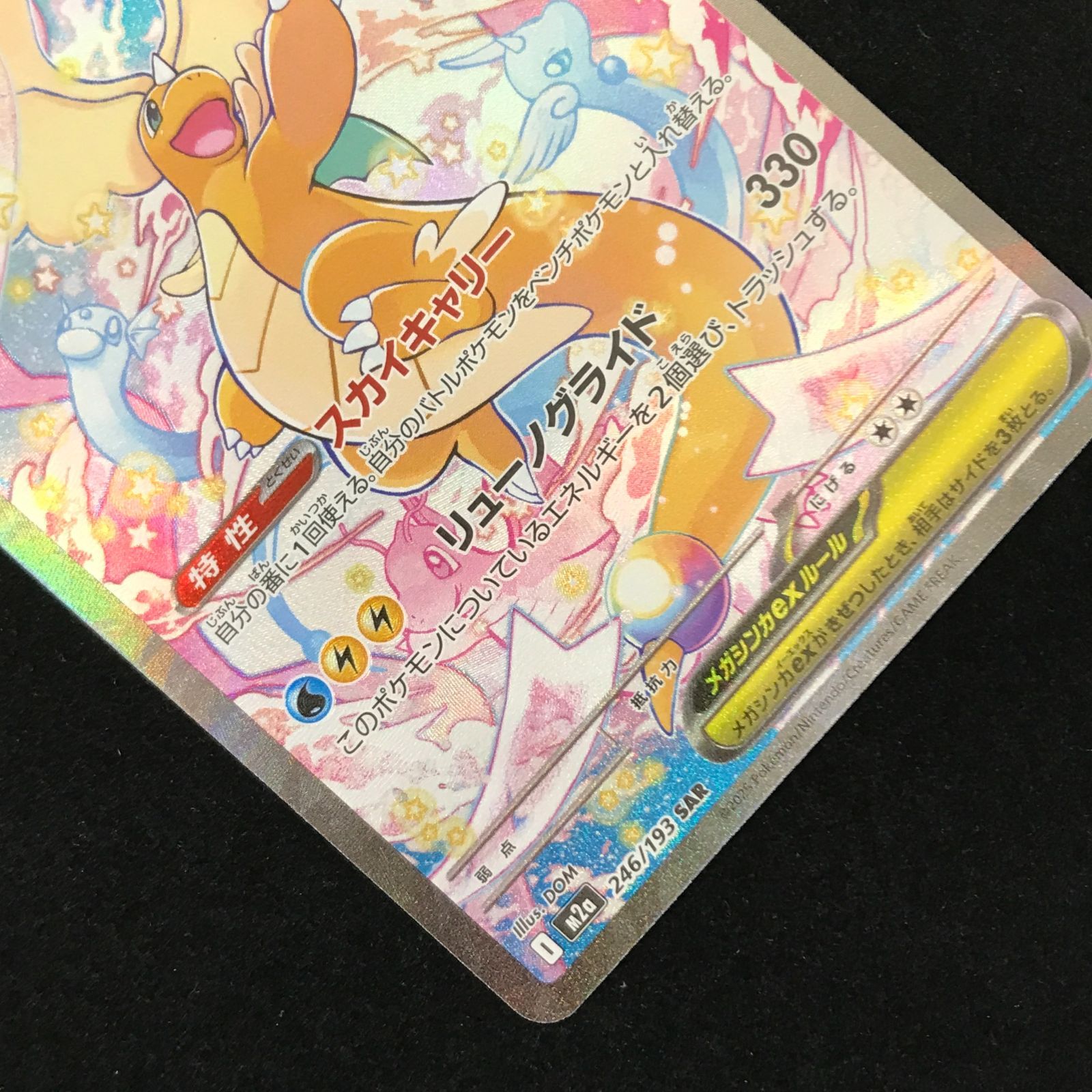ポケモンカードゲーム ポケカ メガカイリューex SAR M2a-246/193 ハイ