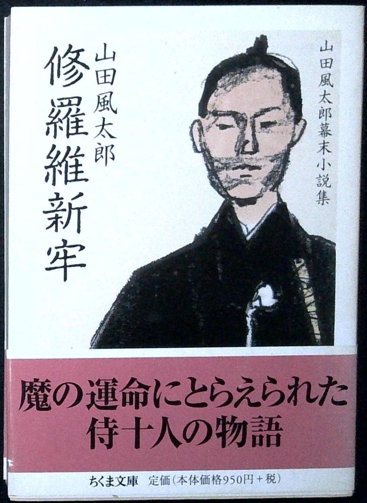 修羅維新牢 山田風太郎幕末小説集 (ちくま文庫) [単行本] 山田 風太郎