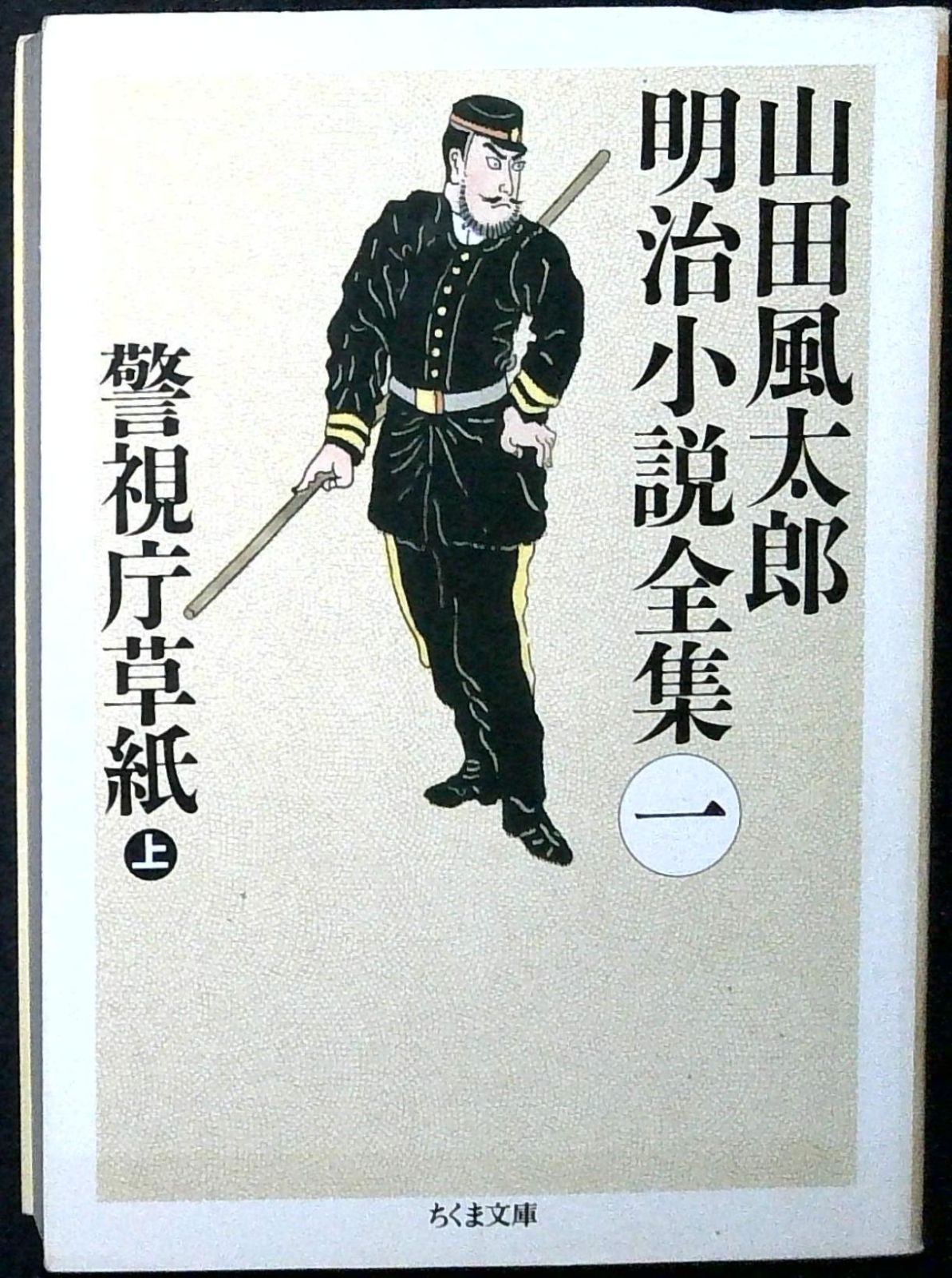 山田風太郎明治小説全集 (1) (ちくま文庫 や 22-1) [文庫] 山田 風太郎