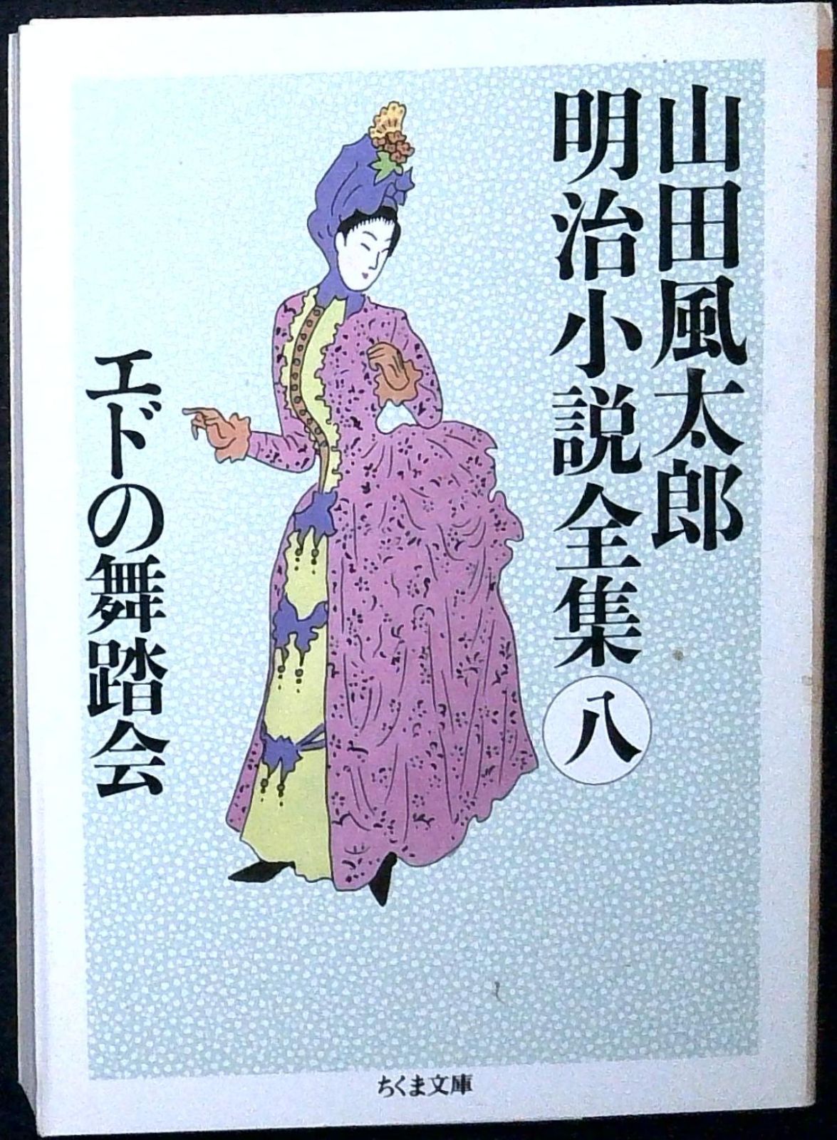 山田風太郎明治小説全集 (8) (ちくま文庫 や 22-8) [文庫] 山田 風太郎