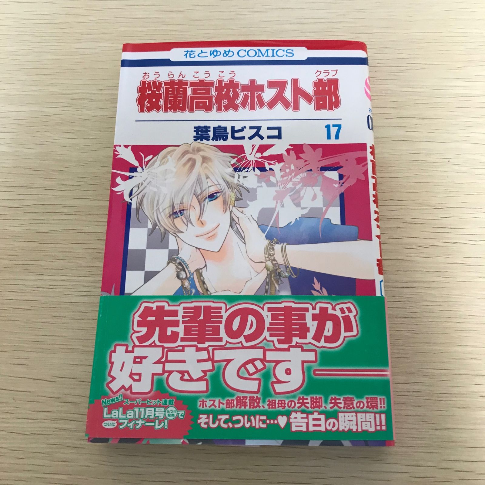 桜蘭高校ホスト部/17巻/【作者】葉鳥ビスコ/GF-0225056297-YP/GF08971