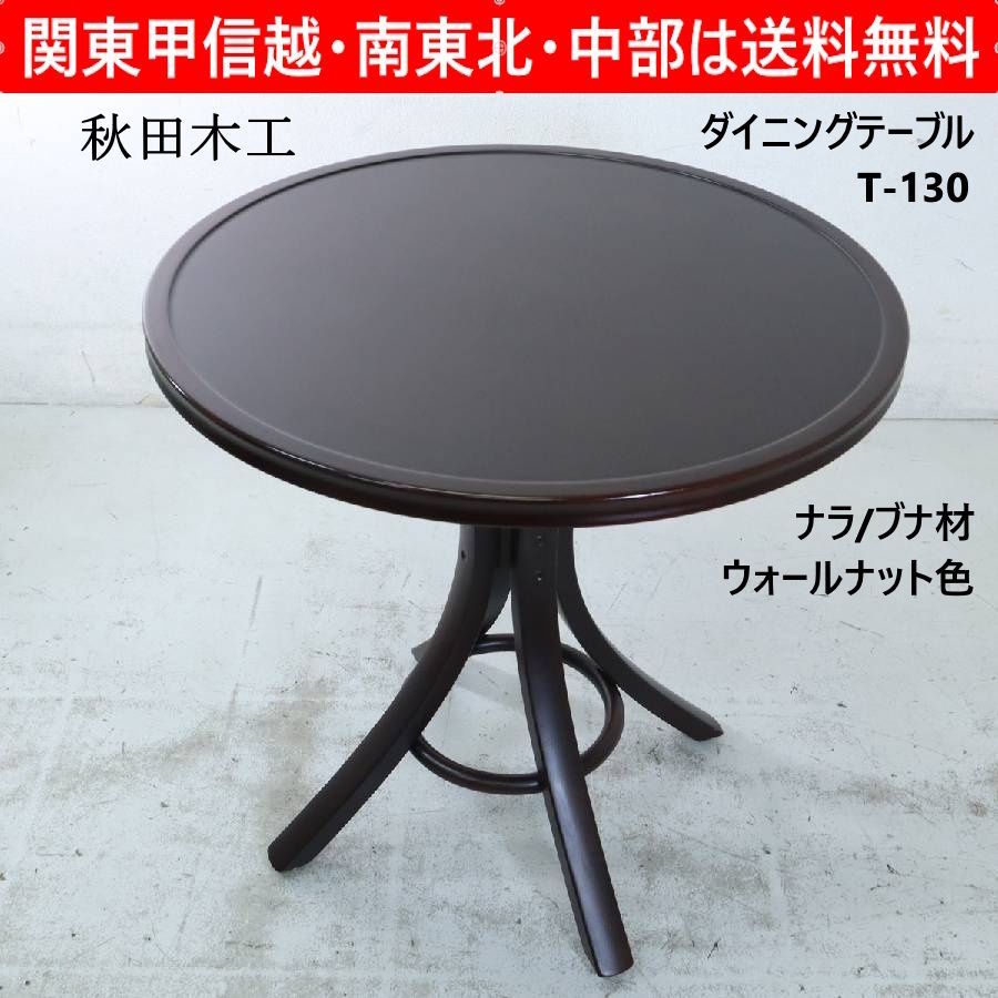 秋田木工 IDC大塚家具 No.T-130 ダイニングテーブル 直径75cm 2人用