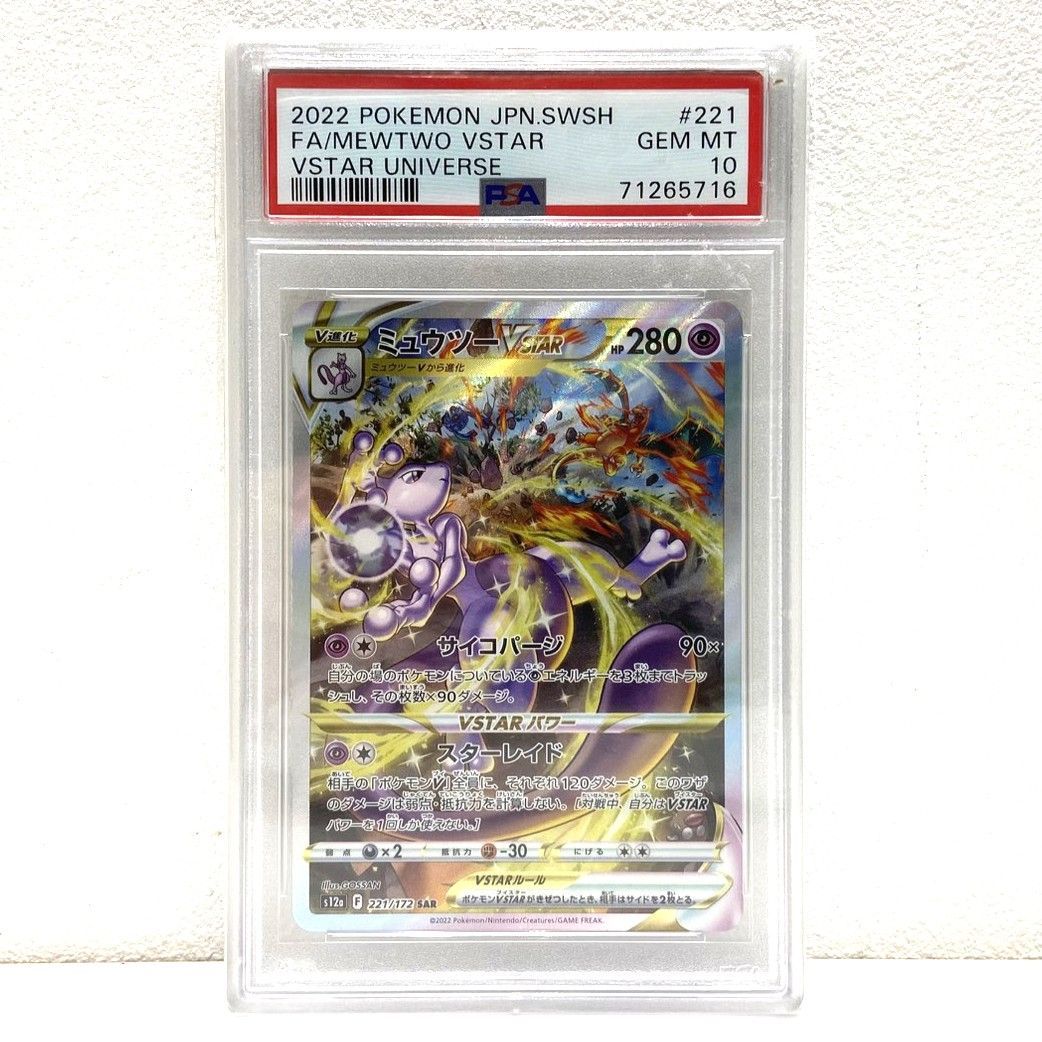 【PSA10】ポケモンカード VSTARユニバース ミュウツー　SAR PSA10】ポケモンカード VSTARユニバース ミュウツーvstar sar - メルカリ