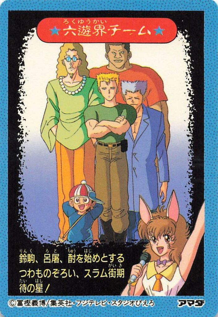 アマダ 幽遊白書/PPカード アマダ/2弾 幽助と戸愚呂兄弟 46 - メルカリ