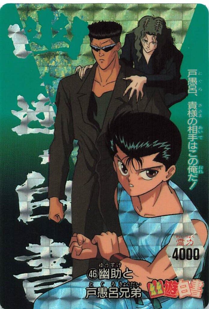 アマダ 幽遊白書/PPカード アマダ/2弾 幽助と戸愚呂兄弟 46 - メルカリ