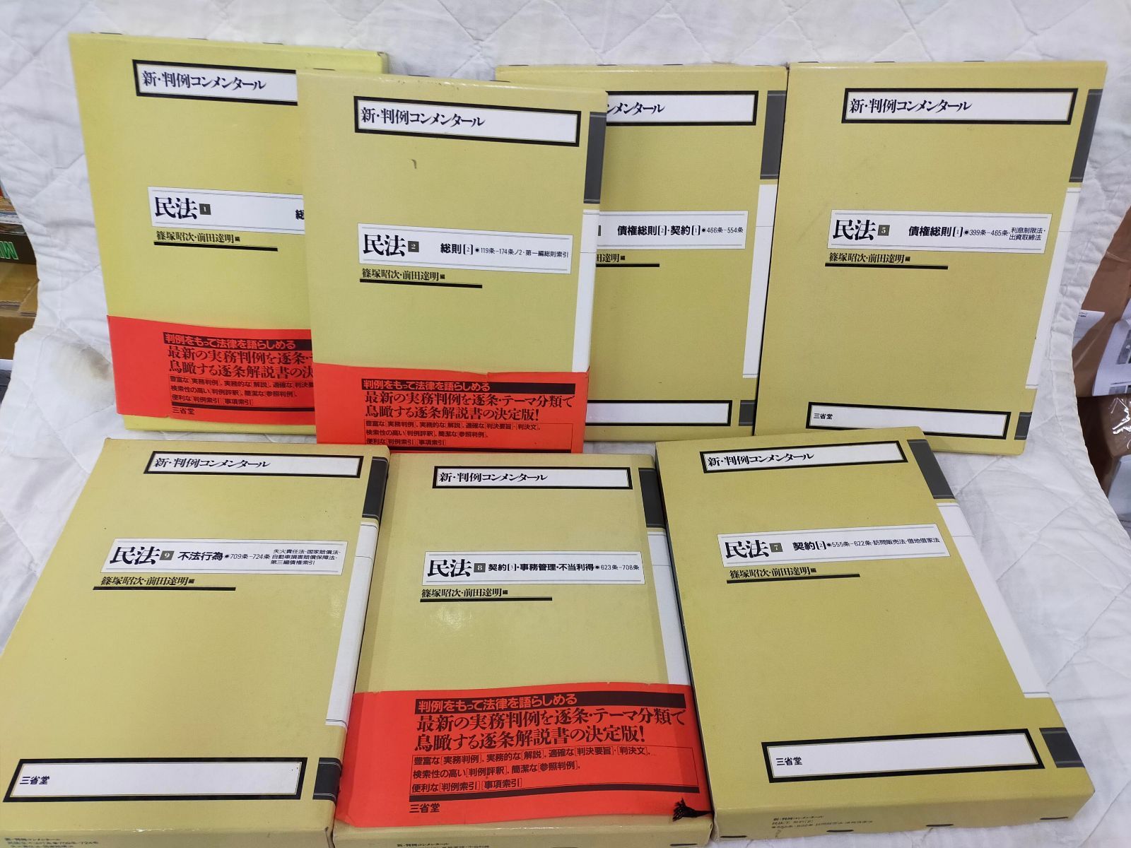 SET2F-202501224-01 新判例コンメンタール 民法 7冊まとめ売り 三省堂
