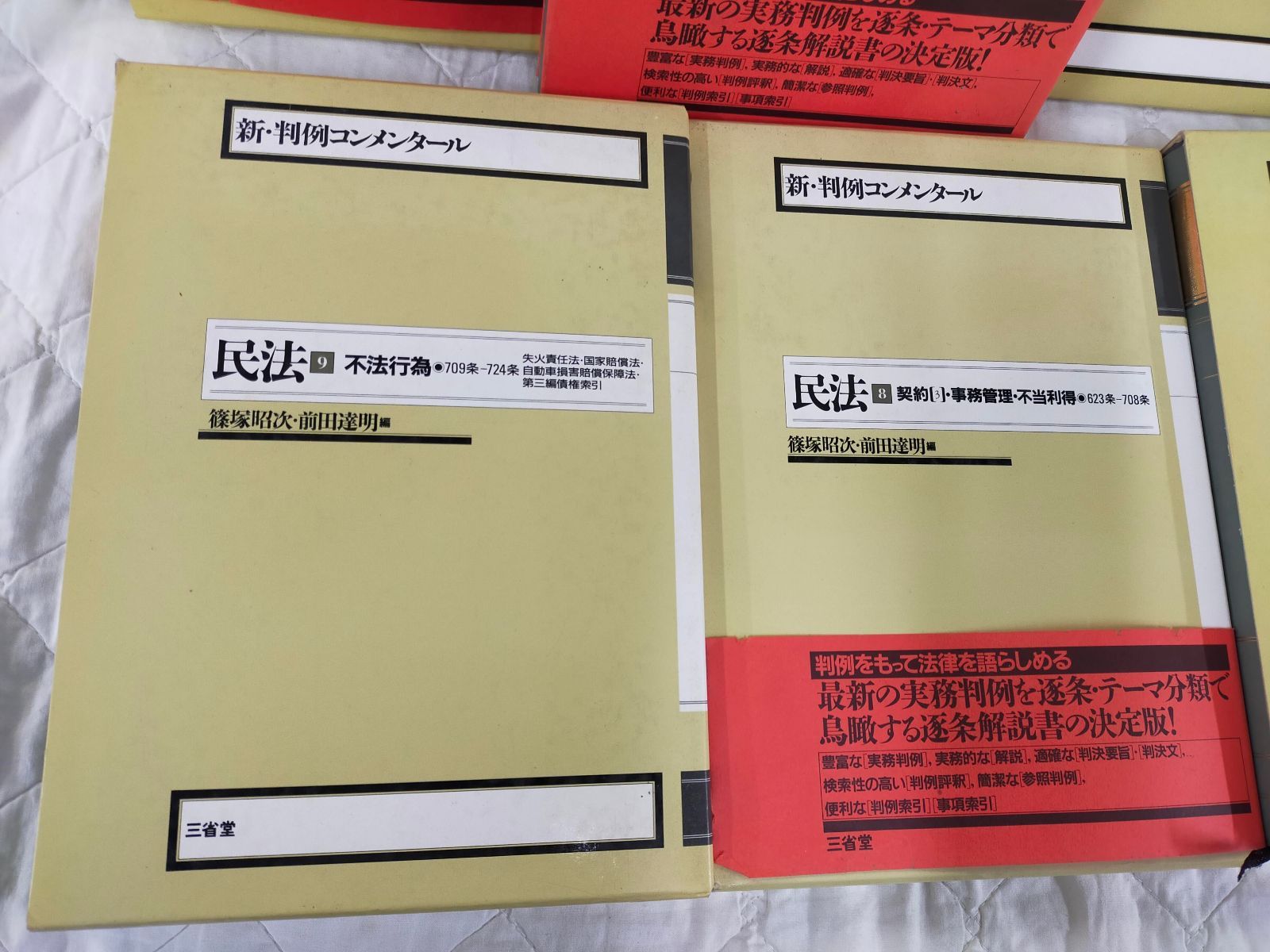 SET2F-202501224-01 新判例コンメンタール 民法 7冊まとめ売り 三省堂