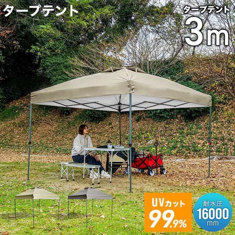 3m】タープテント ワンプッシュ テント ワンプッシュタープテント 耐
