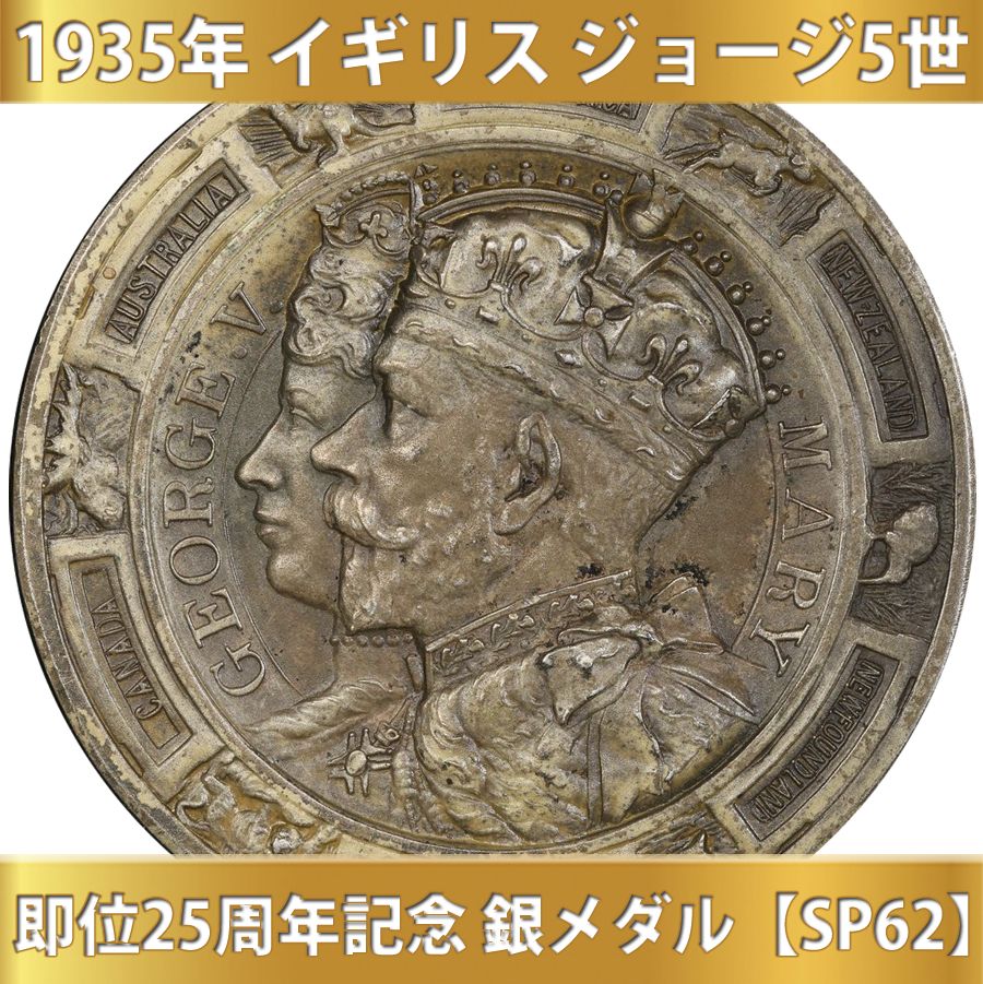 ジョージ5世戴冠式(イギリス) 銀メダル SP62　稀少なSP ジョージ5世戴冠式(イギリス) 銀メダル SP62 稀少なSP ジョージ5世戴冠式(