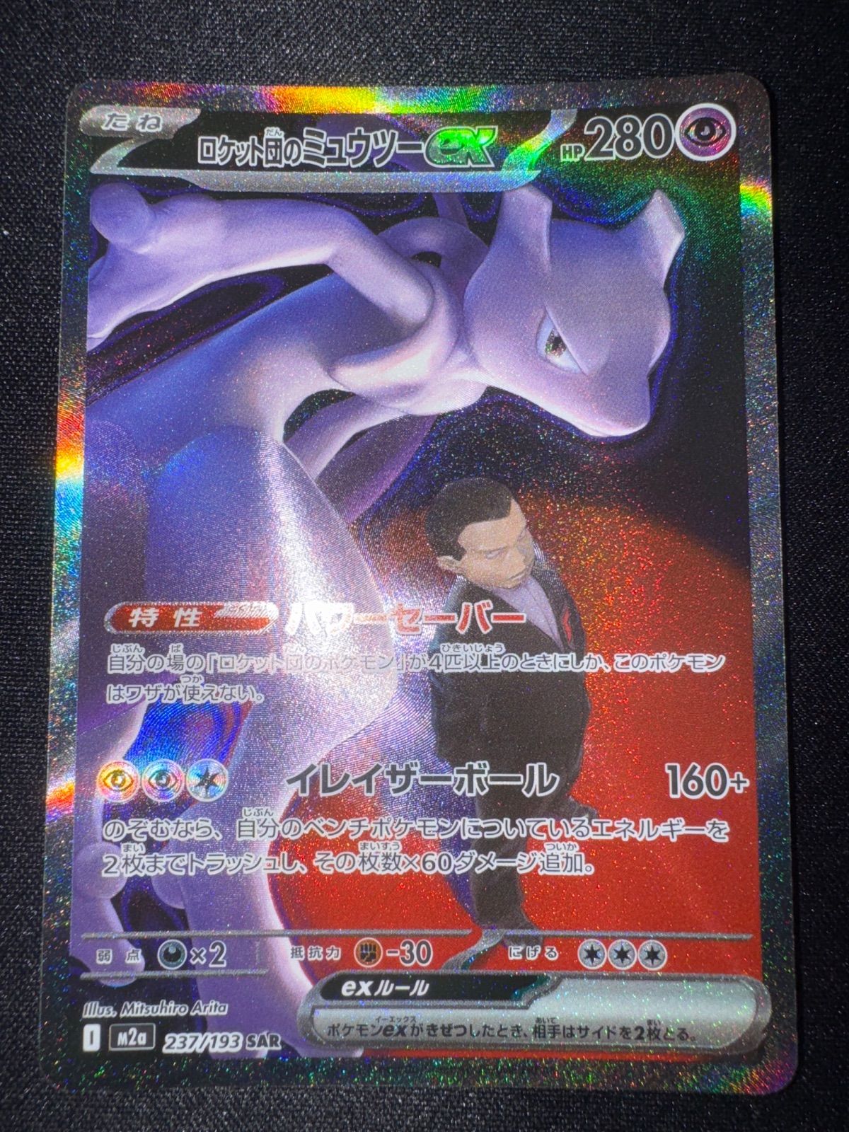 ポケモンカード ロケット団のミュウツーex SAR メガドリームex - メルカリ