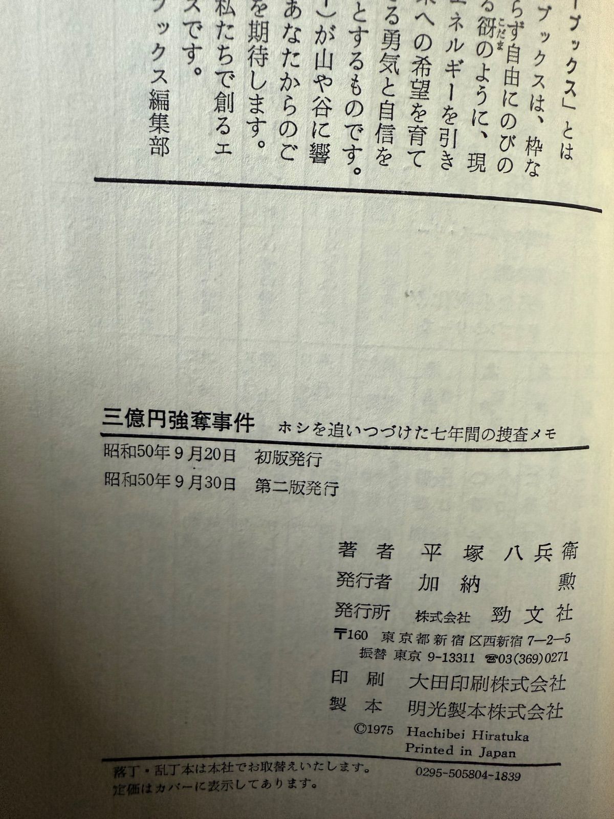 希少】『三億円強奪事件〜ホシを追いつづけた七年間の捜査メモ』／著