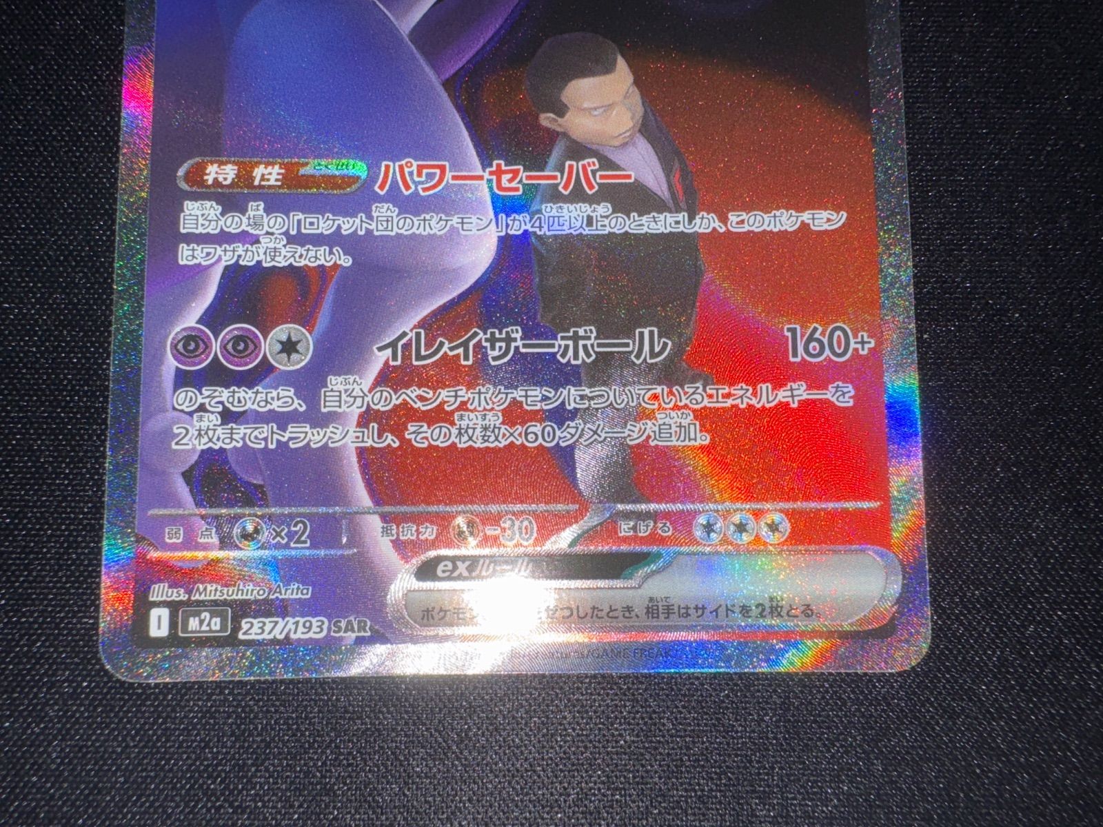 ロケット団のミュウツーex SAR ポケモンカード メガドリーム ロケット団のミュウツーex(125/098 SAR) | SAR | ドラゴンスター