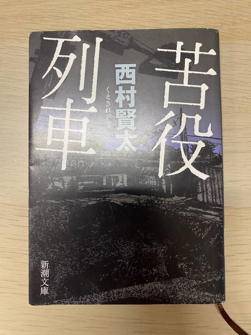 苦役列車 西村賢太 - メルカリ