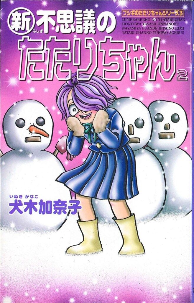角川書店 ザホラーコミックス 犬木加奈子 新・不思議のたたりちゃん 2