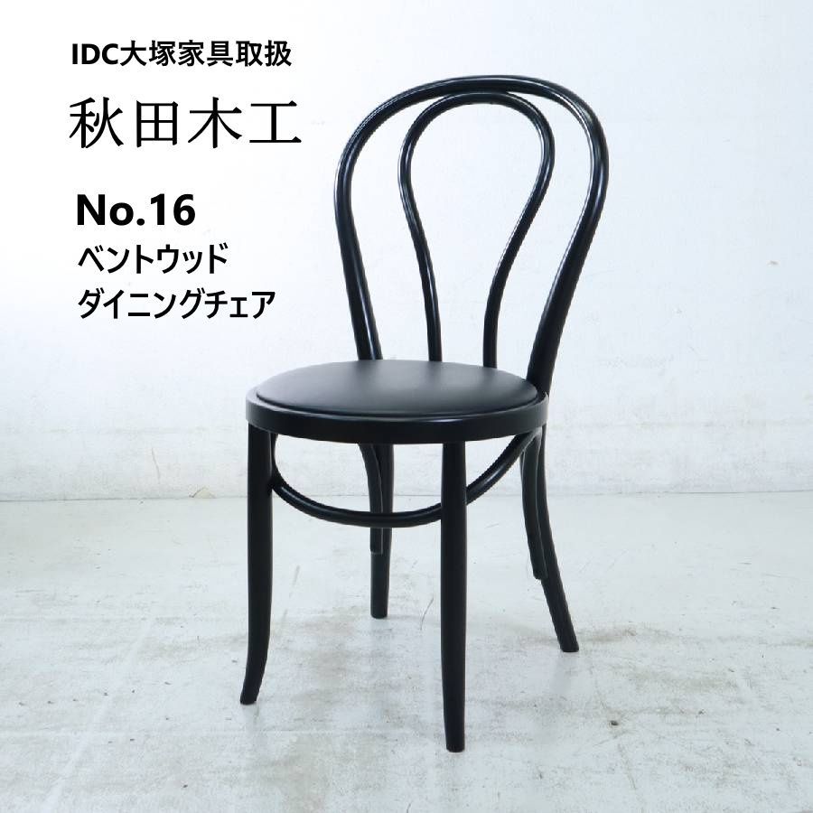 秋田木工 IDC大塚家具 No.16 ベントウッド ダイニングチェア ブラック